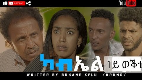 FULL  Eritrean Movie 2021 Kabiel _ ካብኤል By Brhane Kiflu
