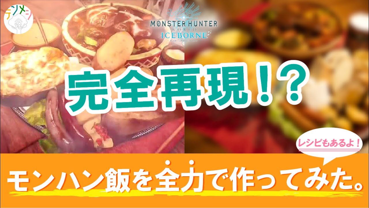 完全再現 モンハン飯を全力で作ってみた レシピもあるよ Mhwアイスボーン セリエナ猫飯編 Youtube