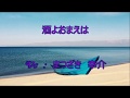 酒よおまえは/まつざき 幸介 cover 繕有