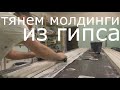 Тянем молдинги из гипса.Гипсовая лепнина.Тяги, гипсовые тяги.