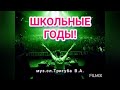 Классная песня "ШКОЛЬНЫЕ ГОДЫ!" 💯👍💥Вспомним 80-90-е!