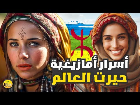 من هم الامازيغ هل هم أمازيغ أو بربر أسرار امازيغية حيرت العالم