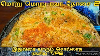 மொறு மொறு ரவா தோசை 2 | ரவா தோசை செய்வது எப்படி | Rava Dosa Recipe in tamil | Sambar |Coconut Chutney