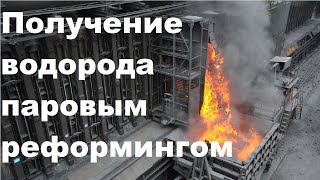 Получение водорода паровым реформингом