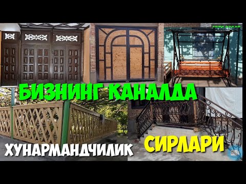 ХУНАРМАНДЧИЛИК СИРИ / ДАРВОЗА / ЗАБОР / КАЧАЛКЕ ВА БОШКА