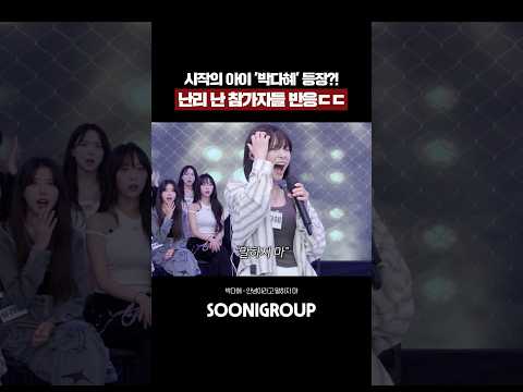 시작의 아이 박다혜 등장 난리 난 오디션 참가자들 반응ㄷㄷ 레전드