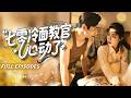 🔥[Multi SUB]周玉玲&amp;劉雨昊💖穿上成年代文惡毒前妻,她手持劇本!為了改變慘死命運,靠演技挽救婚姻,誰知把冷面老公撩到失控:離婚?我不答應...👑#短劇#灰姑娘#霸總#女频#蜜桃心動劇社#穿書