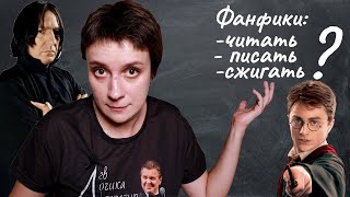 ФАНФИКИ: ЧИТАТЬ, ПИСАТЬ ИЛИ СЖИГАТЬ?