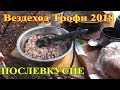 6 часть. "ПОСЛЕВКУСИЕ"  "Вездеход Трофи 2018".