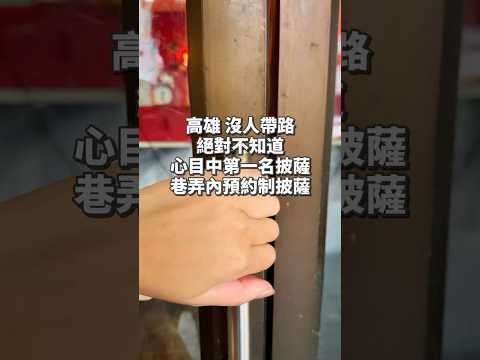 高雄 沒人帶路 絕對不知道 心目中第一名披薩 巷弄內預約制披薩 #opizza #高雄 #高雄美食 #kaohsiung #高雄美食地圖 #解鎖夢想清單 #隱藏版美食 #巷弄 #披薩 #美國