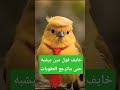بيخلق من الشبه اربعين كنت قلت اسمو بس خايف يرجعو العقوبات علينا دمشق اكسبلور  مصر