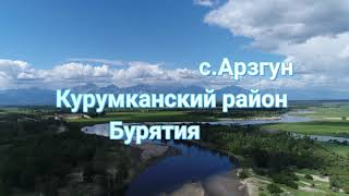 с. Арзгун. Река Гарга. Курумканский район,Республика Бурятия.Arzgun. Russia