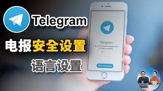 「Telegram 安全技巧」如何禁止被陌生人拉进 广告、营销、垃圾群组，如何开启端到端加密、语言设置等| 零度解说