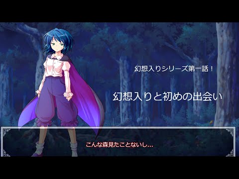 【ゆっくり茶番劇】幻想入りと初めの出会い　（幻想入りシリーズ第1話）