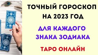 Точный гороскоп на 2023 год. | Таро онлайн.