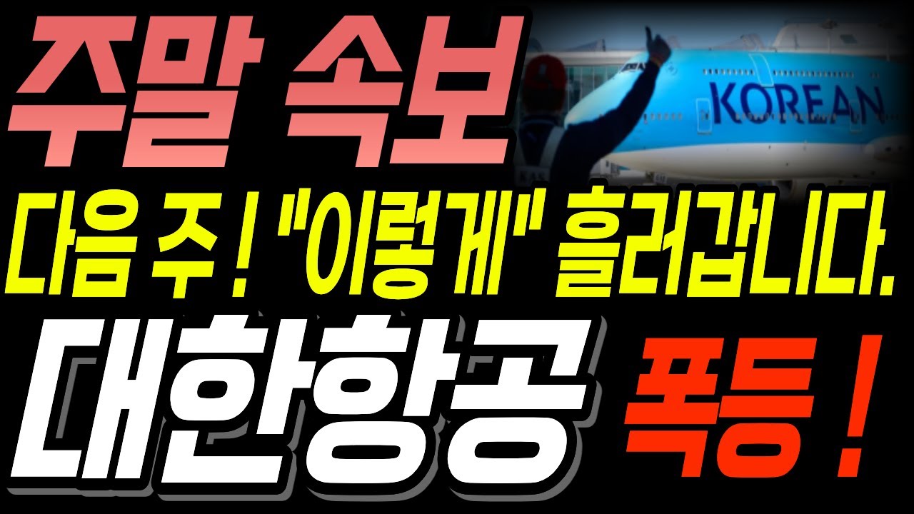 대한항공 주가전망] 다음 주 크게 터집니다 ! 드디어 돌파한 매물대 , 유일한 방산 저평가 주 - YouTube