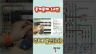 전기기능사실기 공개문제 14분 주회로 결선 #전기기능사실기 #권오경원장 #전기기능장#PLC#멋쟁이권원장
