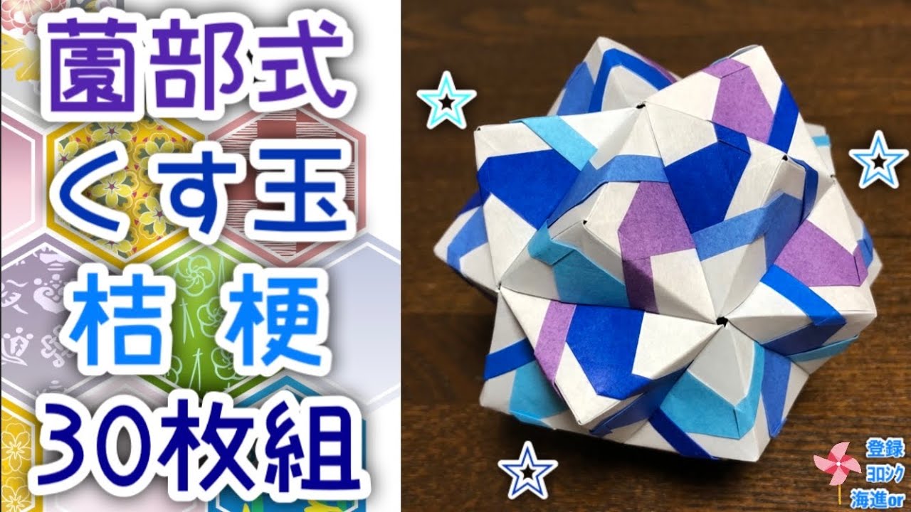 折り紙 くす玉】薗部式くす玉