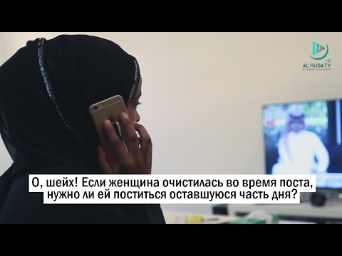 Что если женщина очистилась во время поста ? - Рамадан