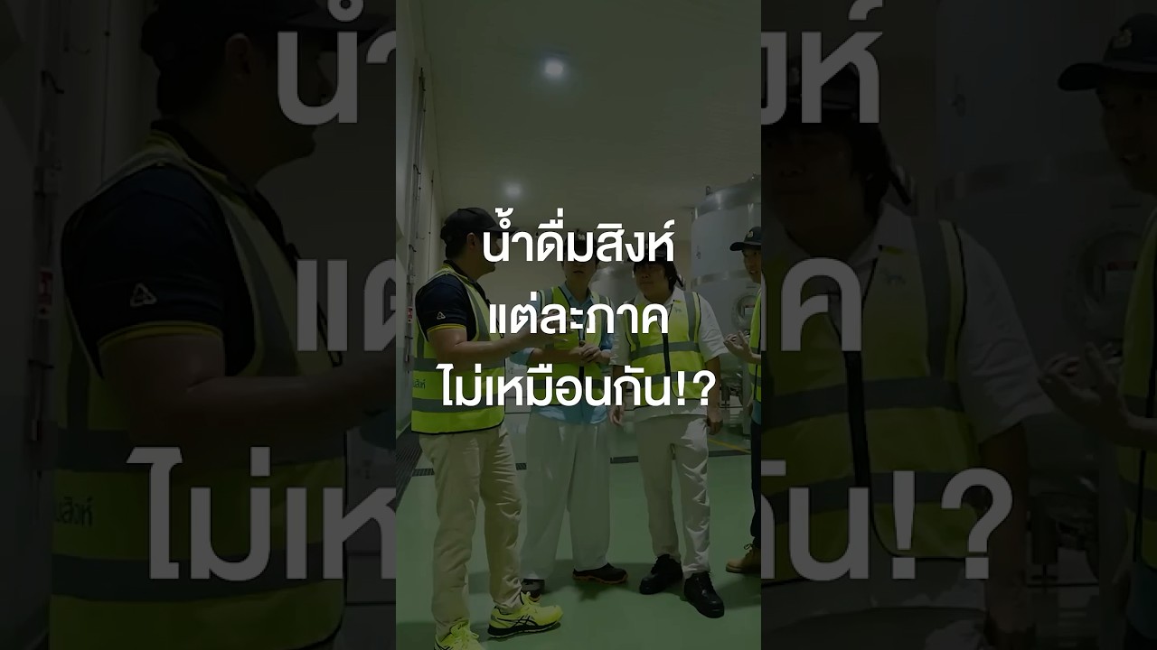 น้ำดื่มสิงห์แต่ละภาคไม่เหมือนกัน? #TigerShorts #Shorts #เสือร้องไห้  #ทัศนศึกษา #น้ำดื่ม