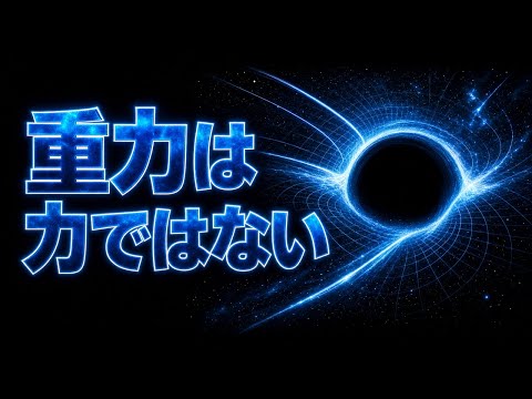 【睡眠用サイエンス】重力は、力ではない ― アインシュタイン、ブラックホール、時空が曲がるという宇宙の真実【87分】