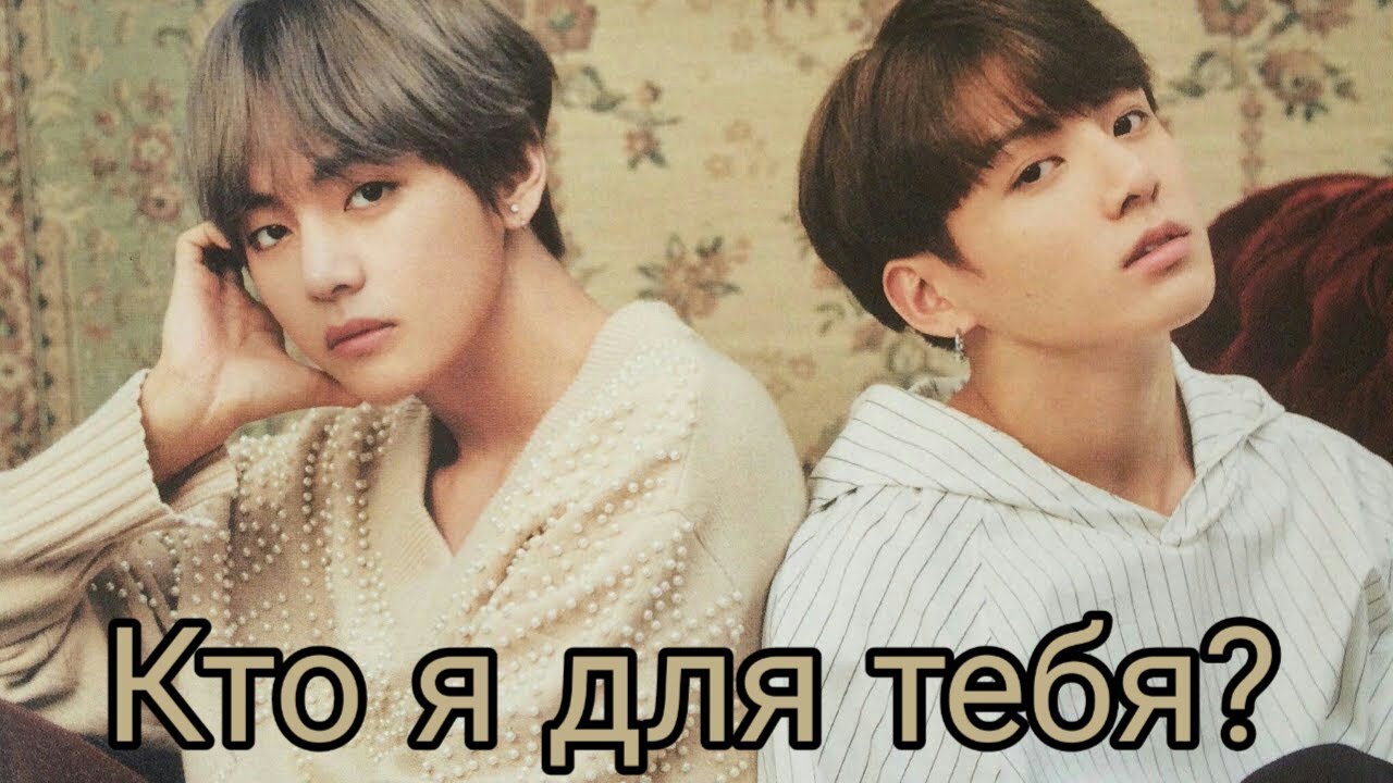 Вигуки|Кто я для тебя?| 15 часть|Воображение