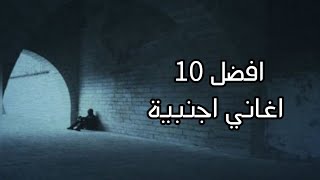 اجمل و افضل 10 اغاني اجنبية | Best Songs