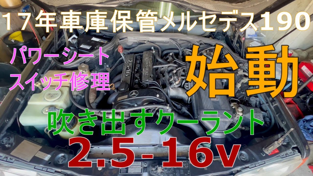 190E2.5-16V公道復帰①エンジン始動不具合特定パワーシートスイッチ