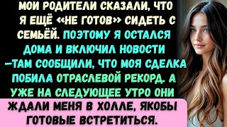 видео: Мои родители сказали, что я ещё «не готов» сидеть за одним столом с семьёй. Поэтому я остался дома и картинка: Мои родители сказали, что я ещё «не готов» сидеть за одним столом с семьёй. Поэтому я остался дома и
