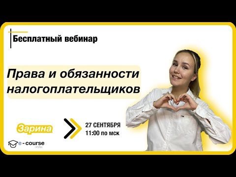 ПРАВА И ОБЯЗАННОСТИ НАЛОГОПЛАТЕЛЬЩИКОВ | Обществознание ЕГЭ | e-course