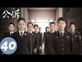 ENG SUB 公诉 Prosecution Elite END EP40 最后一场庭审来临 723专案真相大白 迪丽热巴 佟大为 ENG SUB 公诉 Prosecution Elite END EP40 最后一场庭审来临 723专案真相大白 迪丽热巴 佟大为