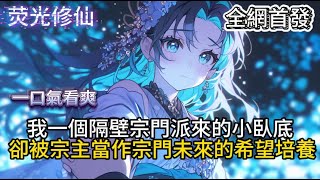 《我一个卧底,让我撑起整个宗门》我一個隔壁宗門派來的小臥底卻被宗主當作宗門未來的希望培養  #小說推薦  #玄幻小說 #修仙 #玄幻修仙 #玄幻文 #逆襲 #系統小說 #修仙文