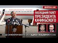 Последний полёт президента Качиньского. Беседа с Вадимом Лукашевичем