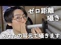 【ASMR】あなたの耳の中に口を付けてゼロ距離で囁く👄