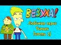 Везуха! - Любимые серии Тимохи (сборник 2) | Мультфильм для детей и взрослых