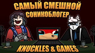 Критический НЕразбор - Knuckles And Games