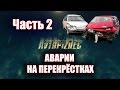 AVTOPIZDEC (3) Аварии на перекрёстках ч.2 [by SAV Draw] 2016 подборка аварий дтп road crash car