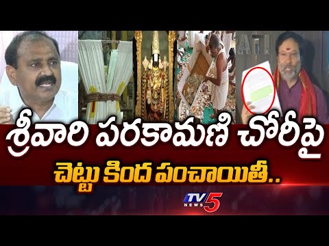 వంద కోట్లు చోరీ జరిగింది TTD Board Member Bhanu Prakash Reddy On Tirumala Parakamani Scam | TV5 News - TV5NEWS