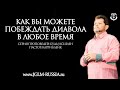 КАК ВЫ МОЖЕТЕ ПОБЕЖДАТЬ ДИАВОЛА в ЛЮБОЕ ВРЕМЯ | КАРРИ БЛЕЙК