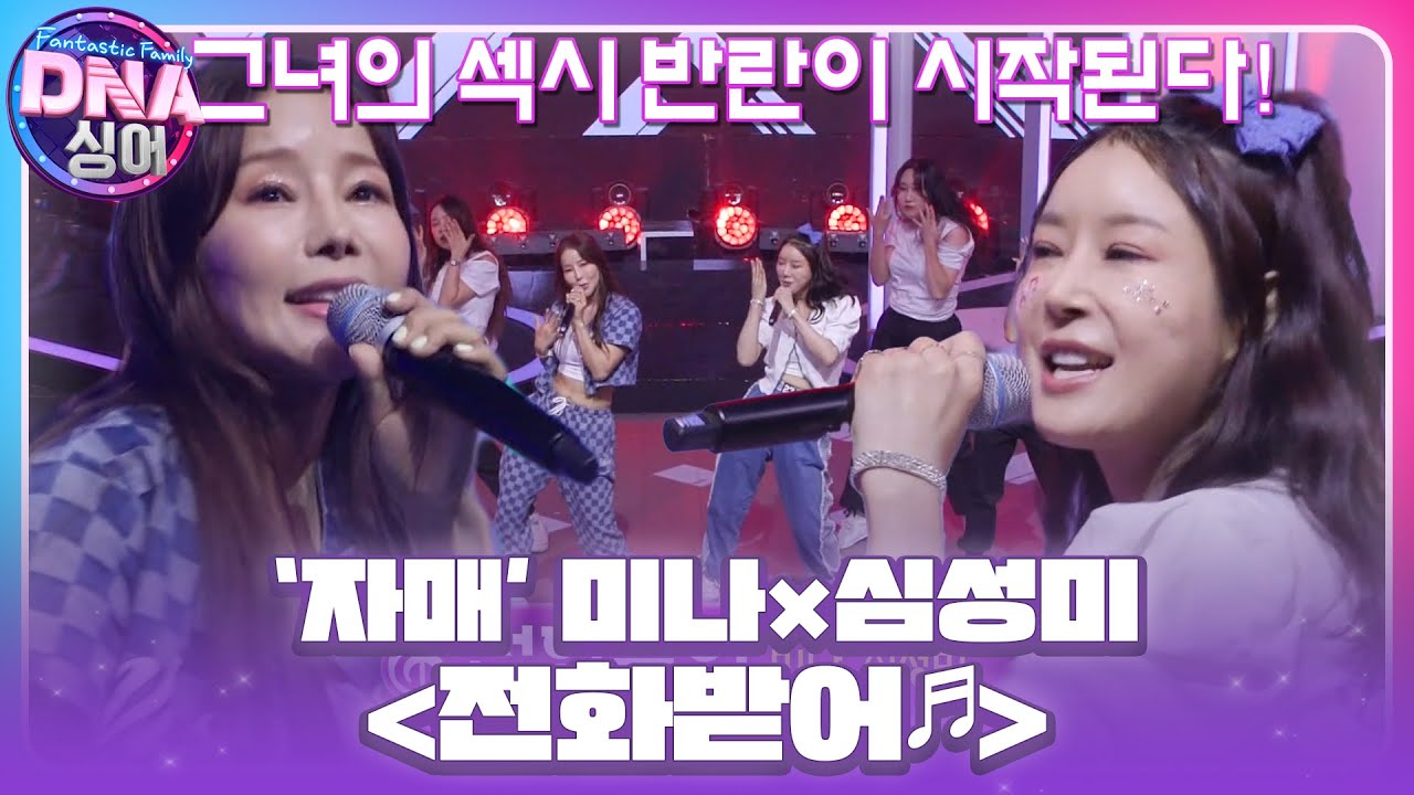 미나×심성미, 동생과 함께 20년 전 모습 그대로와 파워풀한 댄스까지! ‘전화받어♪’ #DNA싱어 #DNAsinger #SBSenter