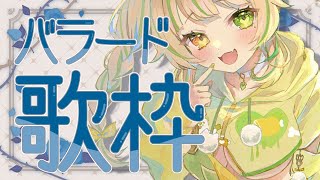 【 歌枠｜KARAOKE 】美ブラート！しっとりとバラード限定歌枠でギャップを感じてみて！#お座敷てれび【座敷わらび】