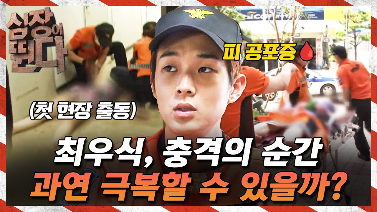 [ 🚨#심장이뛴다] 첫 출동에 끝내 눈물을 보이고 만 새내기 소방 대원 우식!🚨😢 과연 무슨 일이 있었던 걸까..? | #심장이뛴다 #달리 #DALI