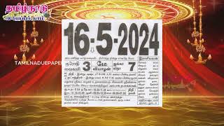 Today Panchangam, 16 May 2024 - Tamil Calendar #tamilnaduepaper #panchangam #tamilpanchangam