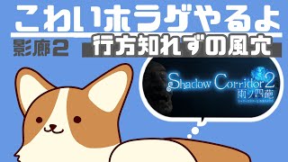 【Shadow Corridor 2 雨ノ四葩】そろそろバグが出ないと信じてる【ホラゲ配信】#ここ掘れマルマル