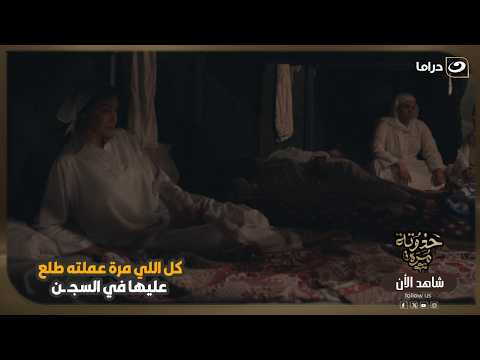 كل اللي مرة عملته طلع عليها في السجـ ـن