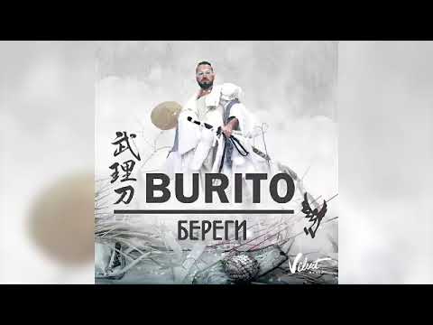 Burito -Береги