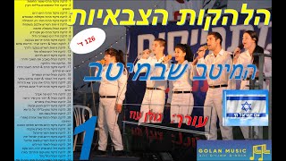 הלהקות הצבאיות-המיטב שבמיטב חלק 1(מתוך 2)-סט להיטים של הלהקות הצבאיות להאזנה ברצף