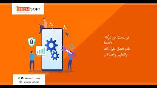 تطوير تطبيقات – مع تك سوفت للحلول الذكية – Tec soft screenshot 5