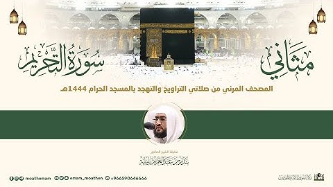 (سورة التحريم) مثاني المصحف الصوتي والمرئي من صلاتي التراويح والتهجد بالمسجد الحرام لعام 1444هـ.