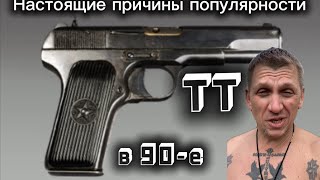 ПОЧЕМУ ПИСТОЛЕТ ТТ БЫЛ ТАК ПОПУЛЯРЕН В 90-е?